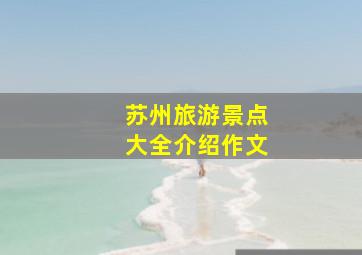 苏州旅游景点大全介绍作文