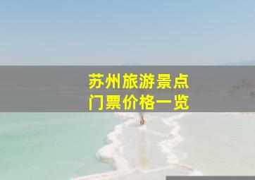 苏州旅游景点门票价格一览