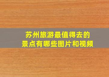 苏州旅游最值得去的景点有哪些图片和视频