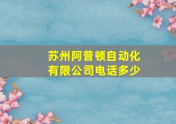 苏州阿普顿自动化有限公司电话多少