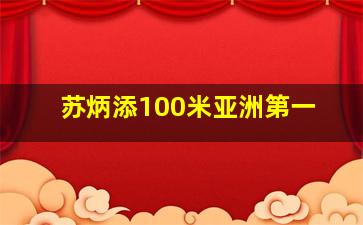 苏炳添100米亚洲第一