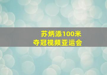 苏炳添100米夺冠视频亚运会