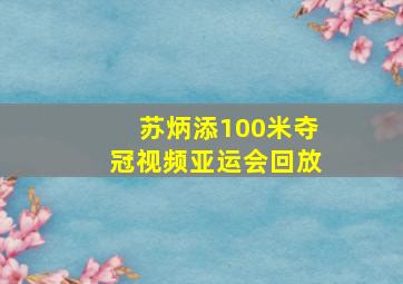 苏炳添100米夺冠视频亚运会回放