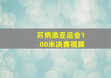 苏炳添亚运会100米决赛视频