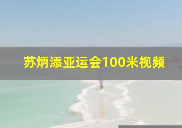 苏炳添亚运会100米视频