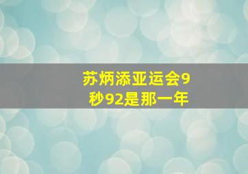 苏炳添亚运会9秒92是那一年