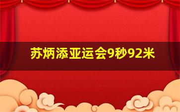 苏炳添亚运会9秒92米