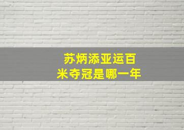 苏炳添亚运百米夺冠是哪一年