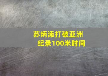 苏炳添打破亚洲纪录100米时间