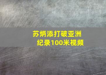 苏炳添打破亚洲纪录100米视频