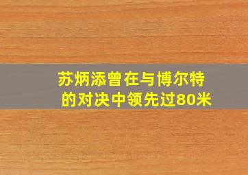 苏炳添曾在与博尔特的对决中领先过80米