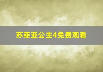 苏菲亚公主4免费观看