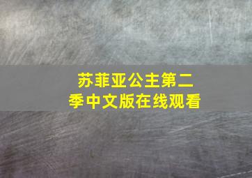 苏菲亚公主第二季中文版在线观看