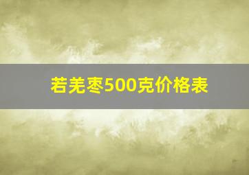 若羌枣500克价格表