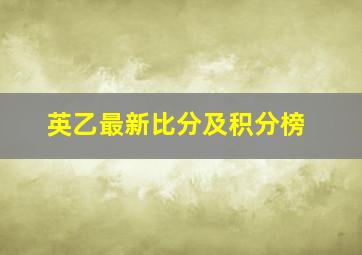 英乙最新比分及积分榜