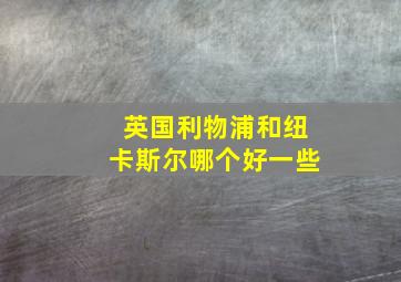 英国利物浦和纽卡斯尔哪个好一些