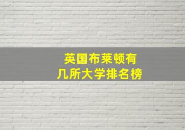 英国布莱顿有几所大学排名榜