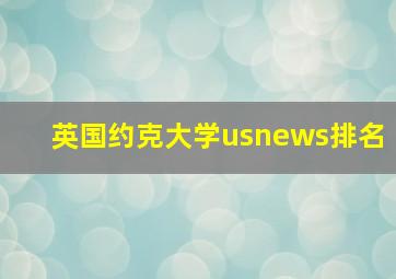 英国约克大学usnews排名