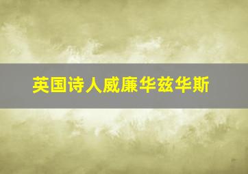 英国诗人威廉华兹华斯