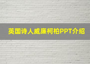 英国诗人威廉柯柏PPT介绍