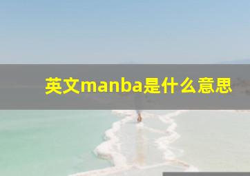 英文manba是什么意思