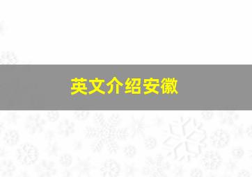 英文介绍安徽