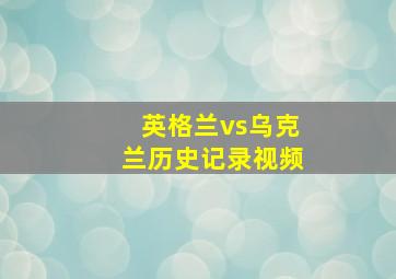 英格兰vs乌克兰历史记录视频