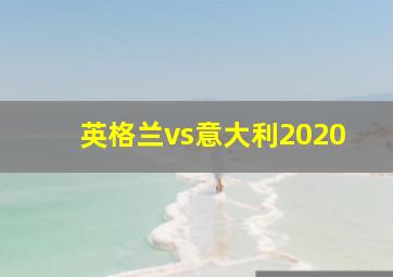 英格兰vs意大利2020