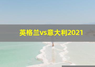 英格兰vs意大利2021