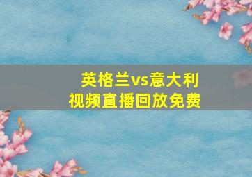 英格兰vs意大利视频直播回放免费