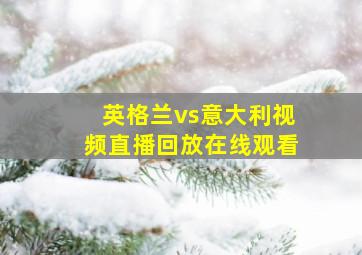 英格兰vs意大利视频直播回放在线观看