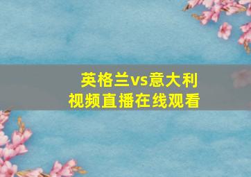 英格兰vs意大利视频直播在线观看