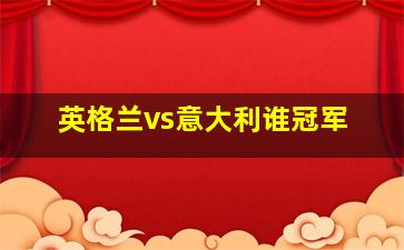 英格兰vs意大利谁冠军