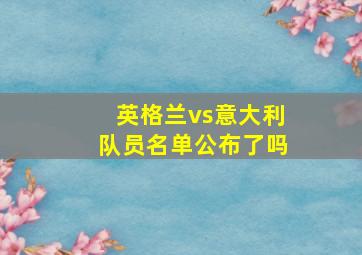 英格兰vs意大利队员名单公布了吗