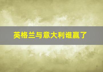 英格兰与意大利谁赢了