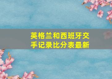 英格兰和西班牙交手记录比分表最新