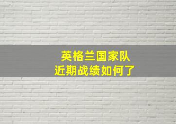 英格兰国家队近期战绩如何了