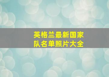 英格兰最新国家队名单照片大全