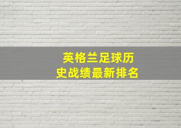 英格兰足球历史战绩最新排名