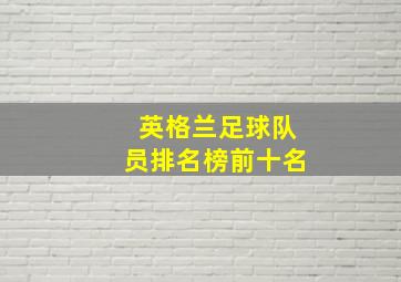 英格兰足球队员排名榜前十名