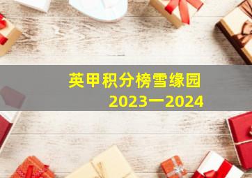 英甲积分榜雪缘园2023一2024