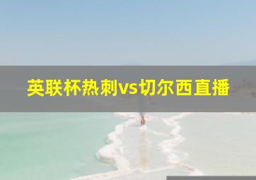 英联杯热刺vs切尔西直播