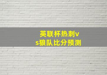 英联杯热刺vs狼队比分预测