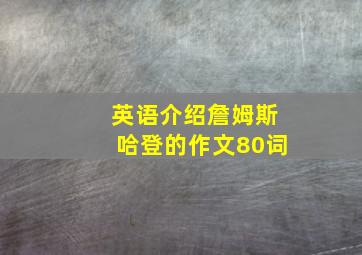 英语介绍詹姆斯哈登的作文80词