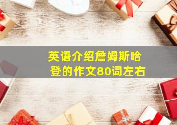 英语介绍詹姆斯哈登的作文80词左右