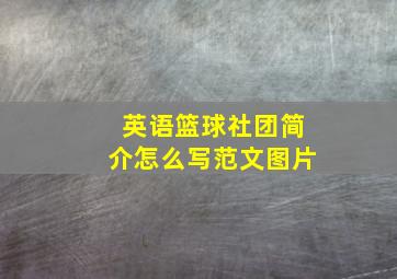 英语篮球社团简介怎么写范文图片