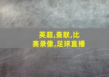 英超,曼联,比赛录像,足球直播