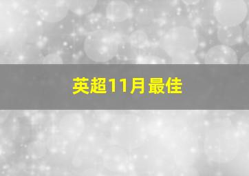 英超11月最佳