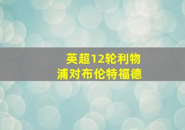 英超12轮利物浦对布伦特福德