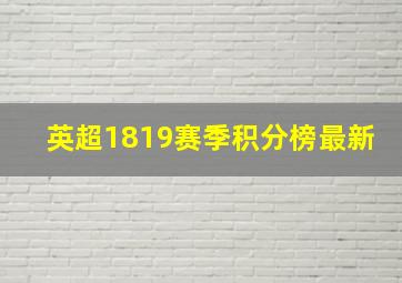 英超1819赛季积分榜最新